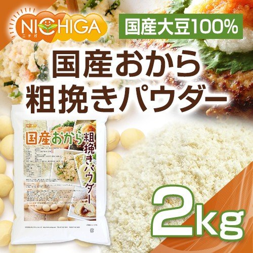 国産おから粗挽きパウダー 2kg