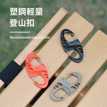 ISE 8字型掛扣 登山扣 8字扣環 八字快掛扣 小型 S形戰術背包掛扣 登山扣 鏤空塑 鏤空塑鋼鑰匙扣