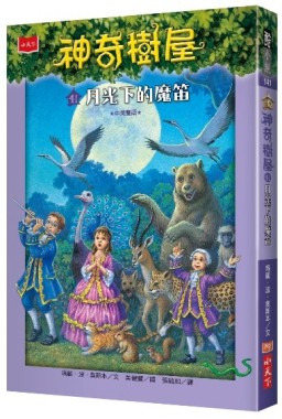 神奇樹屋（41）：月光下的魔笛[二手書_良好]