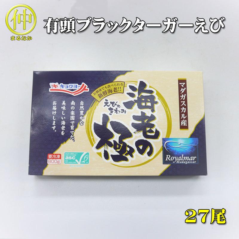 海鮮 えび 有頭ブラックタイガーえび　27尾