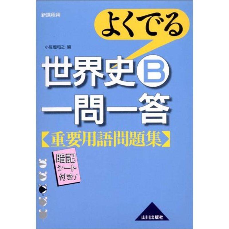 よくでる世界史B一問一答重要用語問題集?新課程用