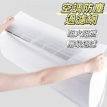 現貨24H出🔥空調防塵過濾網 空氣淨化網 靜電過濾棉 冷氣濾網 空氣濾網 空調濾網 防塵棉過濾網 可裁剪防塵網 冷氣機