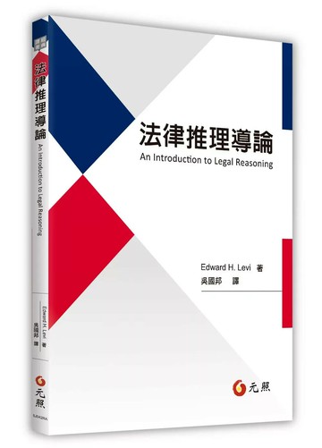 法律推理導論 (1版) Edward H. Levi 2025 元照出版有限公司