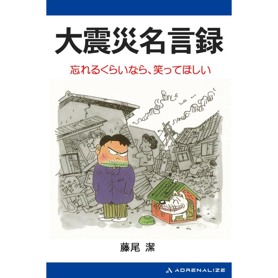 大震災名言録 電子書籍版   著:藤尾潔