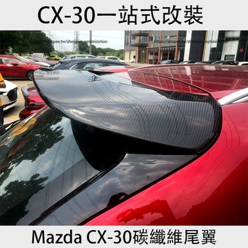 優選好物台灣現貨馬自達 Mazda CX-30 碳纖維尾翼 真碳纖頂翼 免打孔定風翼 空力