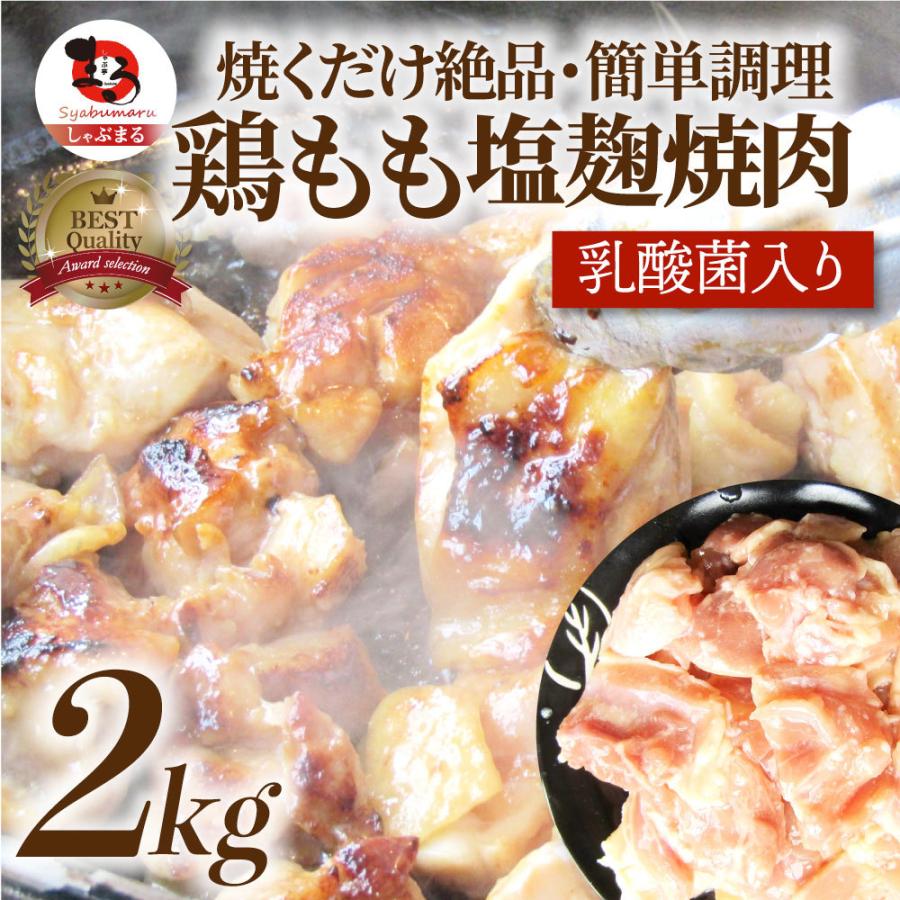 ジューシー 鶏もも 塩麹漬け 焼肉 2kg (500g×4) BBQ 焼肉 バーベキュー キャンプ キャンプ飯