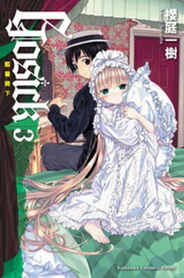 GOSICK（3）：藍薔薇下[二手書_良好]