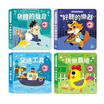 ✨現貨快出✨甄寶貝✨京釆文教 寶貝觸覺聽聽書：身體的聲音 好聽的樂器 交通工具 快樂農場 幼兒書 觸摸書 硬頁書 童書