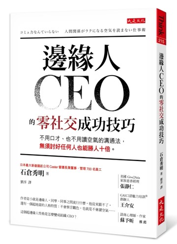 邊緣人CEO的零社交成功技巧：不用口才、也不用讀空氣的溝通法，無須討好任何人也[二手書_良好]