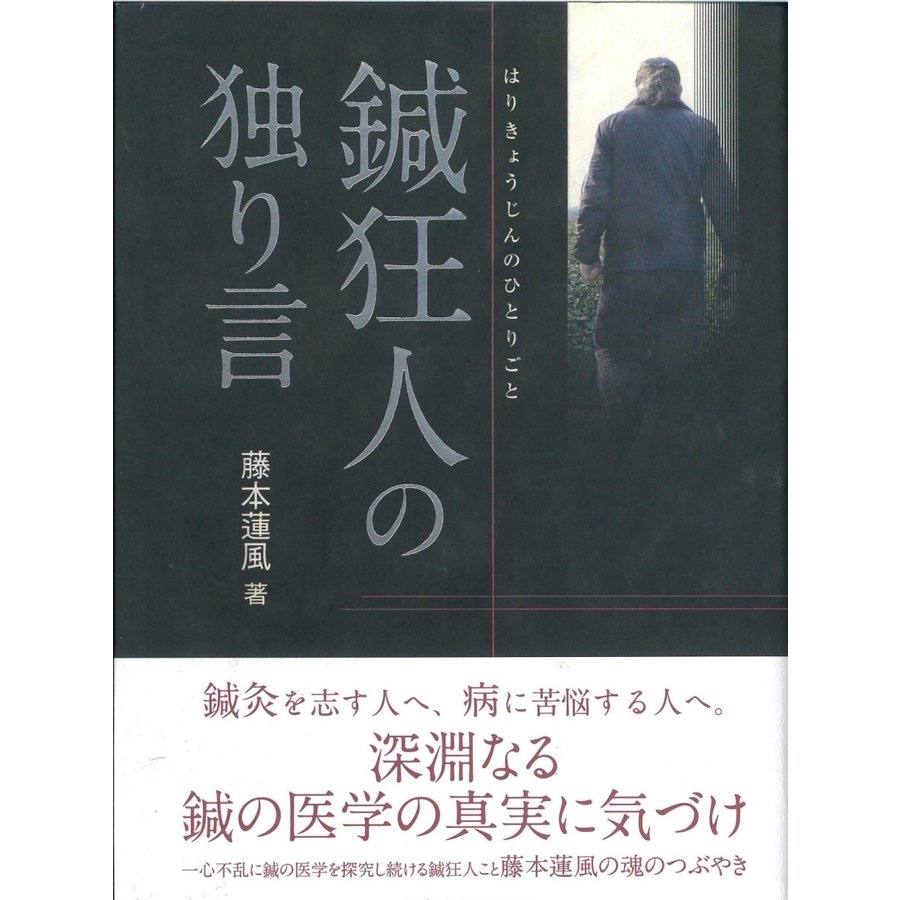 [日本語]鍼狂人の独り言