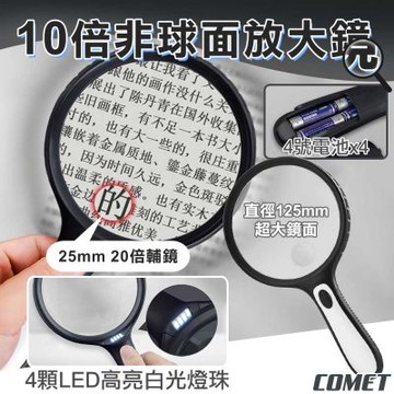 【COMET】125mmLED非球面10倍放大鏡(YT4986)