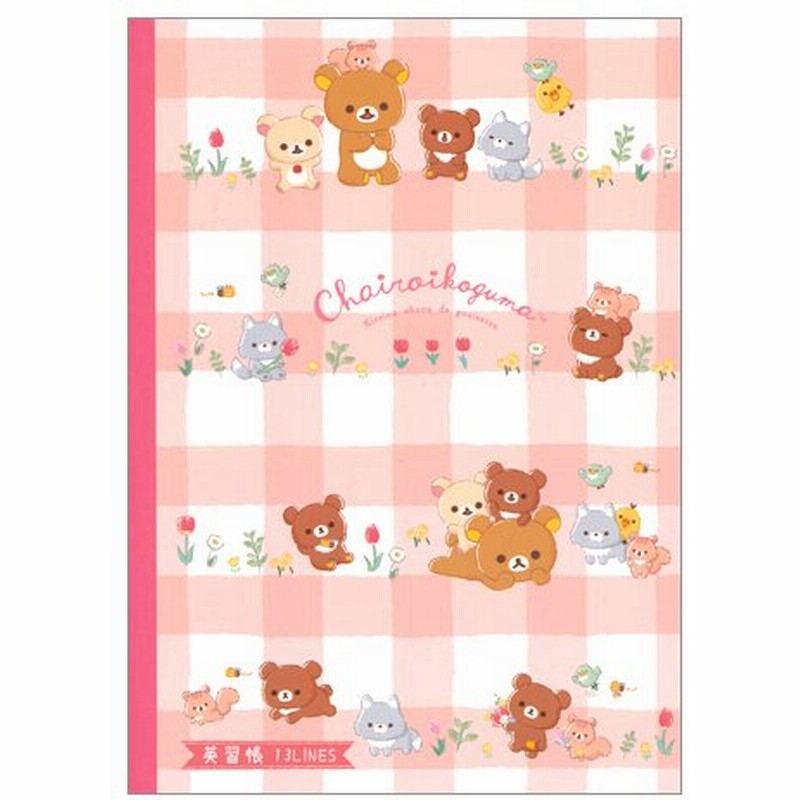 英語ノート リラックマ 13段 B5サイズ Ny サンエックス 6冊までネコポス便可能 M在庫 通販 Lineポイント最大0 5 Get Lineショッピング