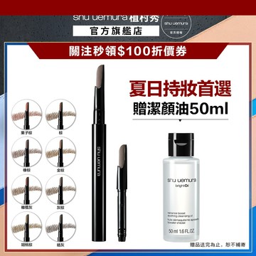 植村秀 自動武士刀眉筆+筆蕊 超值組 眉筆  ｜Shu uemura 官方旗艦店