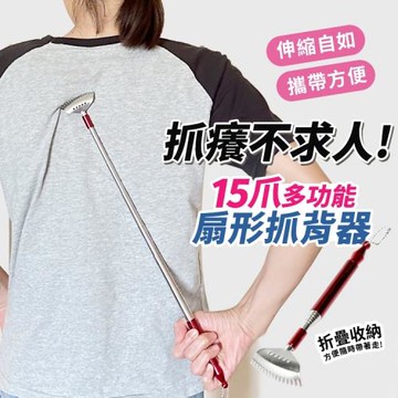 7節伸縮15爪扇形抓背器/抓癢器(1入)