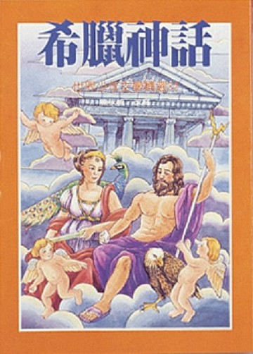 希臘神話[二手書_良好]
