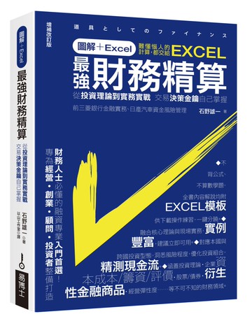 圖解+Excel  最強財務精算：從投資理論到實務實戰 交易決策金鑰自己掌握