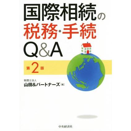 国際相続の税務・手続Ｑ＆Ａ　第２版／税理士法人山田＆パートナーズ(編者)