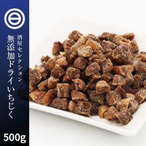 無添加 ドライ いちじく 500g 砂糖不使用 着色料 香料 不使用 漂白剤不使用 ダイスカット ドライフルーツ 無花果 イチジク ケーキ スイー