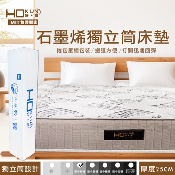 壓縮捲包款/ 25公分/石墨烯獨立筒床墊【單人加大】 / 台灣製造 / 預購/ 開發票 /工廠直營/宅配