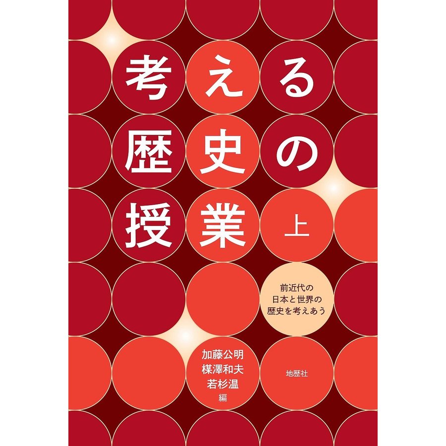 考える歴史の授業 上