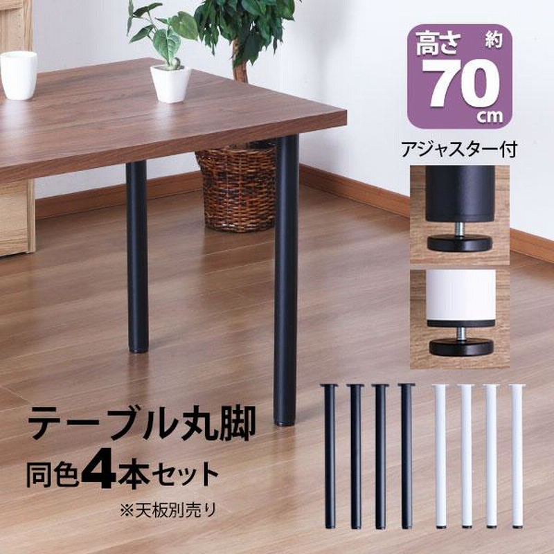 テーブル 脚 パーツ DIY 高さ69.5cm(約高さ70cm) 4本セット テーブル 脚 パーツ DIY 高さ69.5cm(約高さ70cm) 4本セット