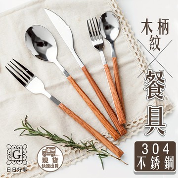 現貨！快速出貨！不銹鋼餐具組仿木柄 304不鏽鋼餐具 刀叉 餐具組 刀叉組 甜品叉 甜品勺 湯匙 餐刀 叉子 不銹鋼餐具