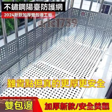 📣台灣24H📣包邊陽臺防護網304不銹鋼衝孔闆防盜窗墊闆防護網防掉網網格圍欄 SSKE