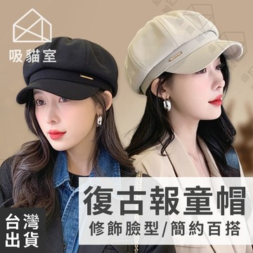 【吸貓室🖤隔日到貨】復古報童帽 貝雷帽 報童帽 加寬帽簷 畫家帽 淑女帽 南瓜帽 八角帽 女帽 大頭圍帽子 帽子