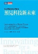 預見科技新未來：從臺灣製造到臺灣創造【二手書_良好】TAAZE讀冊生活