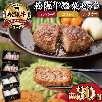 ふるさと納税 明和町 霜ふり本舗の惣菜セット 松阪牛入 ハンバーグ  コロッケ  ミンチカツ 各10個 SS25