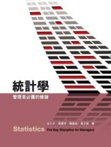 統計學：管理者必備的修鍊[二手書_良好]