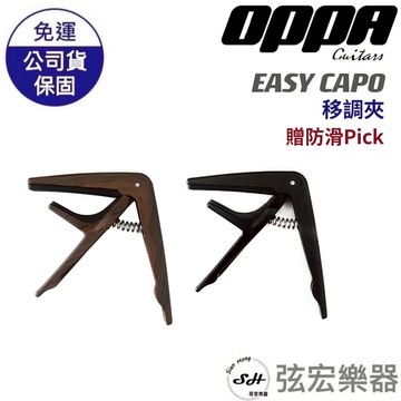 【現貨】OPPA Easy Capo 移調夾 木吉他 民謠吉他 電吉他 附贈 防滑 Pick 一片 變調夾