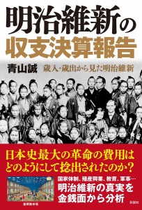 明治維新の収支決算報告 歳入・歳出から見た明治維新 青山誠