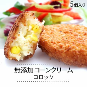 コーンクリームコロッケ 5個 s お中元 グルメ ギフト 内祝 プレゼント 食べ物