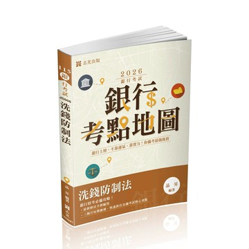 銀行考試115－銀行考點地圖-洗錢防制法 (2版) 品昇 2025 志光保成科技 