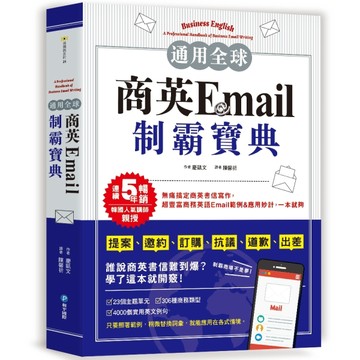 通用全球！商英Email制霸寶典：韓國人氣講師親授，提案、邀約、訂購、抗議、道歉[二手書_良好]