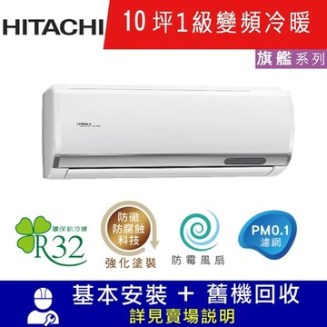 HITACHI日立 10坪 1級變頻冷暖分離式冷氣 RAC-63HP/RAS-63HQP1 旗艦R32冷媒