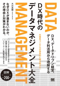 DX時代のデータマネジメント大全 DX、データドリブン経営、データ利活用から理解する 図解約200点 大川真輝