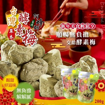 輕鬆順暢 台灣酵素梅 200g 🍽️ 純素可食 梅子 青梅酵素 酵素梅 酵素果 順暢 梅子 700食品