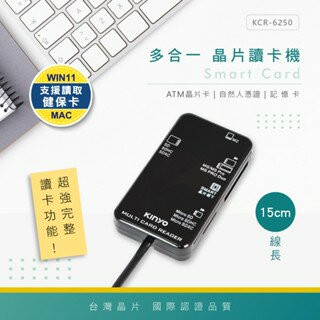 KINYO 耐嘉  多合一晶片讀卡機15CM (KCR-6250/KCR-6251)