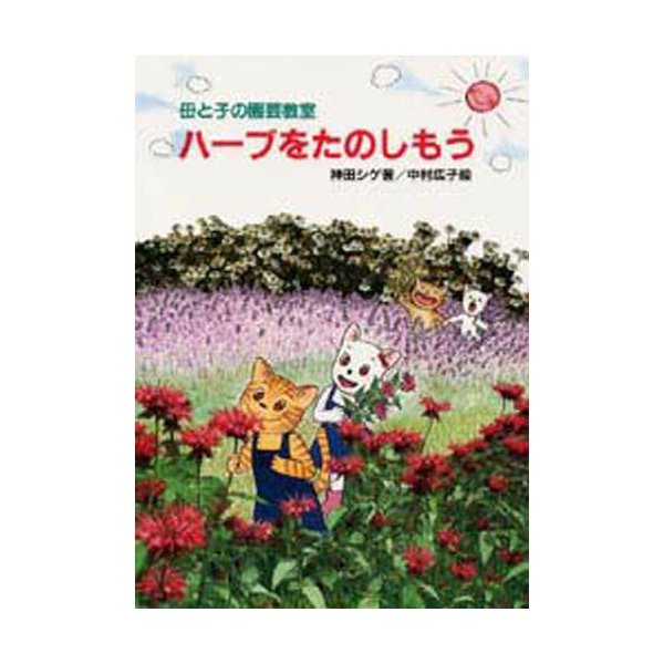 母と子の園芸教室・ハーブをたのしもう