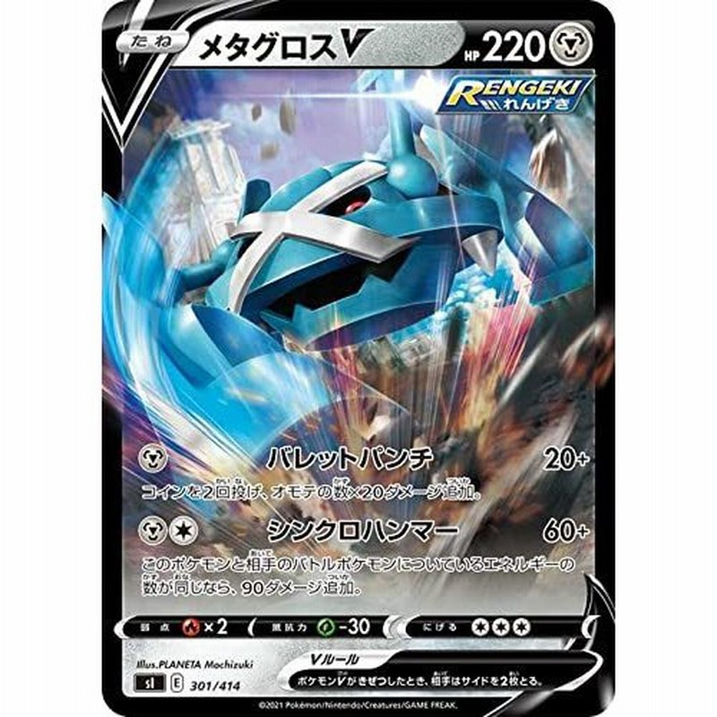 ポケモンカードゲーム Si スタートデッキ100 メタグロスv ミラー仕様 301 414 ポケカ 鋼 たねポケモン デッキではなくシングル カードです 通販 Lineポイント最大0 5 Get Lineショッピング