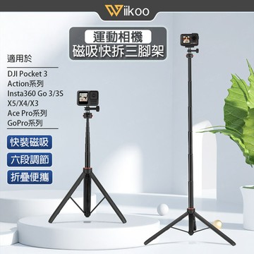 【唯酷】台灣現貨 磁吸快拆三腳架 運動相機自拍杆 自拍腳架 GoPro/Pocket/Insta360通用 運動相機配件