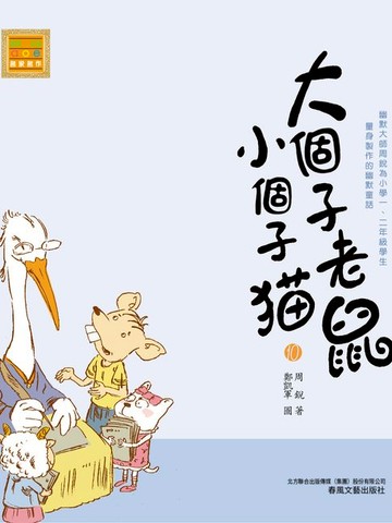 【電子書】大個子老鼠小個子貓10