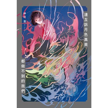連互訴月色真美 都做不到的我們_Readmoo 讀墨電子書