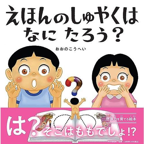 えほんのしゅやくはなにたろう？ (PHPにこにこえほん)