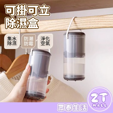 除濕盒 除濕劑 除濕袋 掛式除濕袋 重复使用 衣櫃除濕 浴室除濕 乾燥包 除濕補充包 環保除濕盒 防潮劑 ZT官方旗艦店