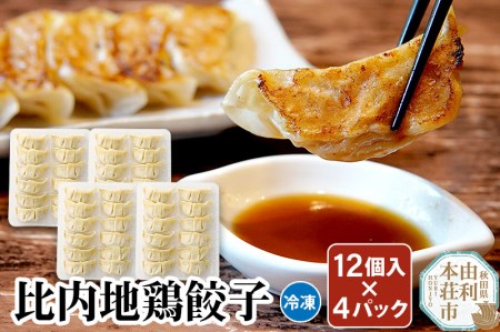 比内地鶏 餃子12個×4パック