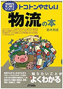 トコトンやさしい物流の本