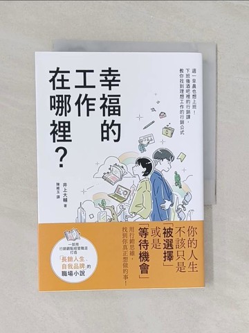 【書寶二手書T1／財經企管_RET】幸福的工作在哪裡？ 週一早晨也想上班！下班後酒吧裡的行銷課，教你找到理想工作的行銷公式_井上大輔, 陳維玉
